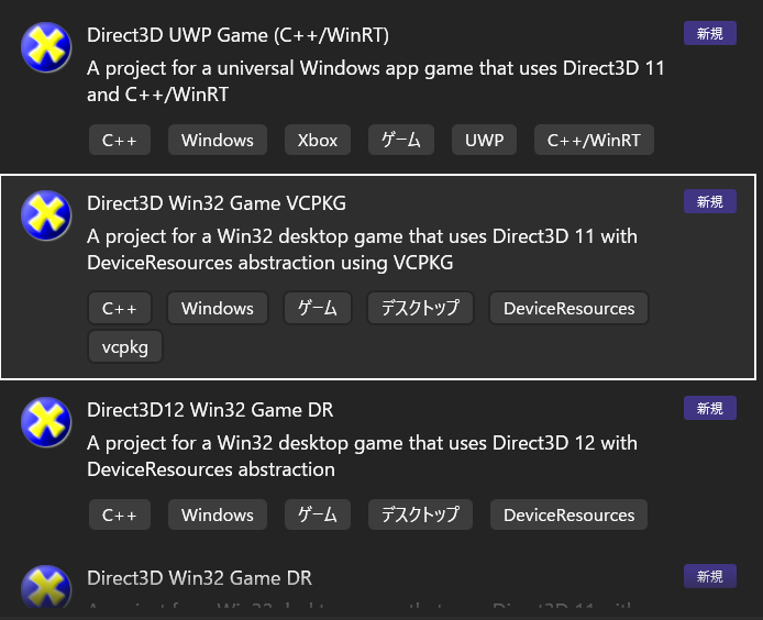 Visual StudioのDirect3D Win32 Game VCPKGテンプレート