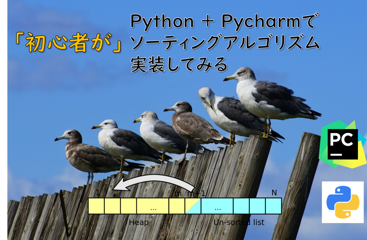 初心者がpythonでソートアルゴリズム実装して時間計測してみた
