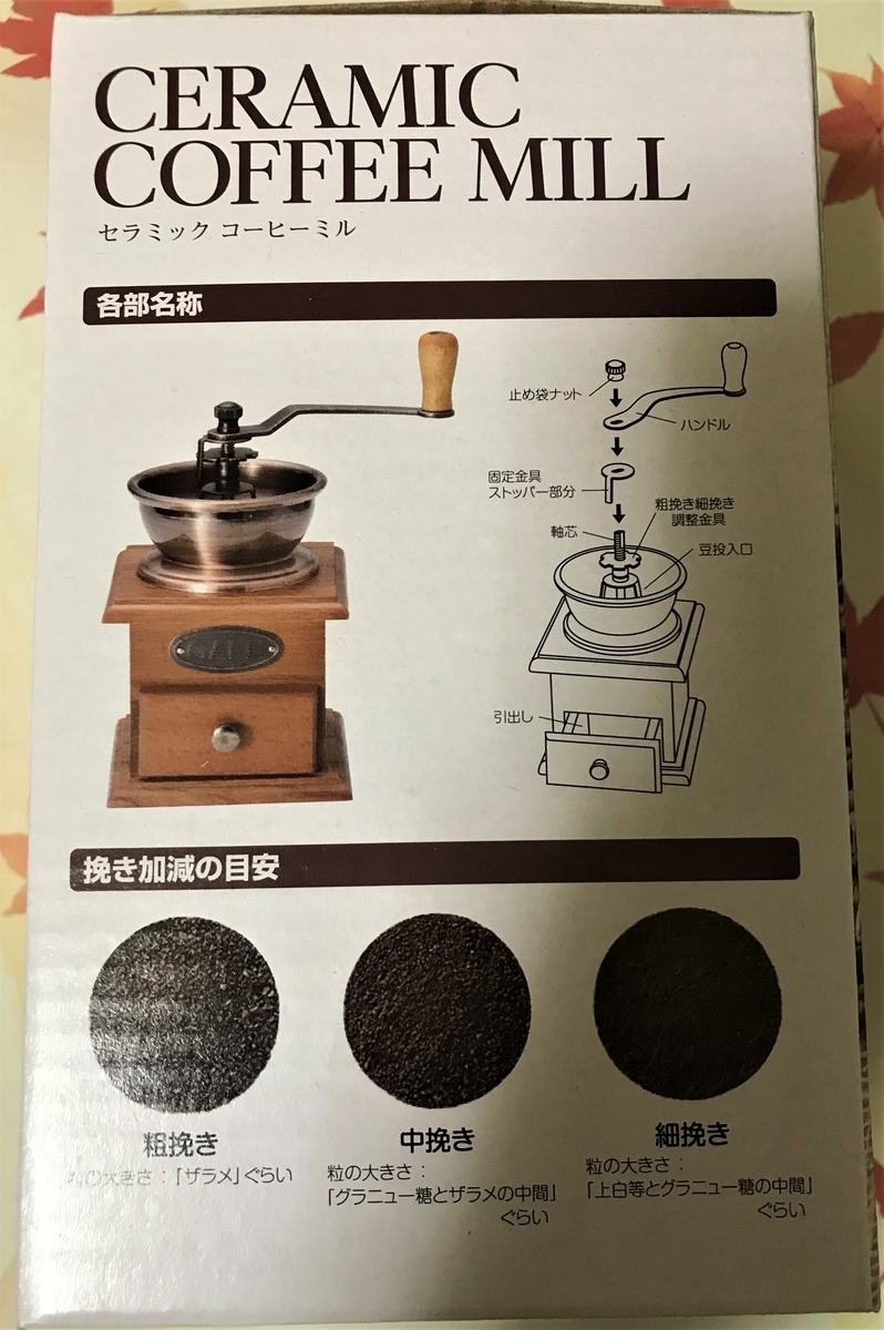 f:id:gomta777:20191030022256j:image:w400 ニトリのコーヒーミル(外箱)