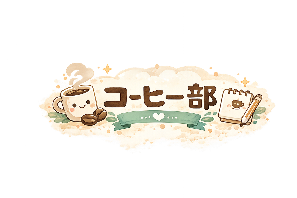 【コーヒー部】よろしい　ならば珈琲だ