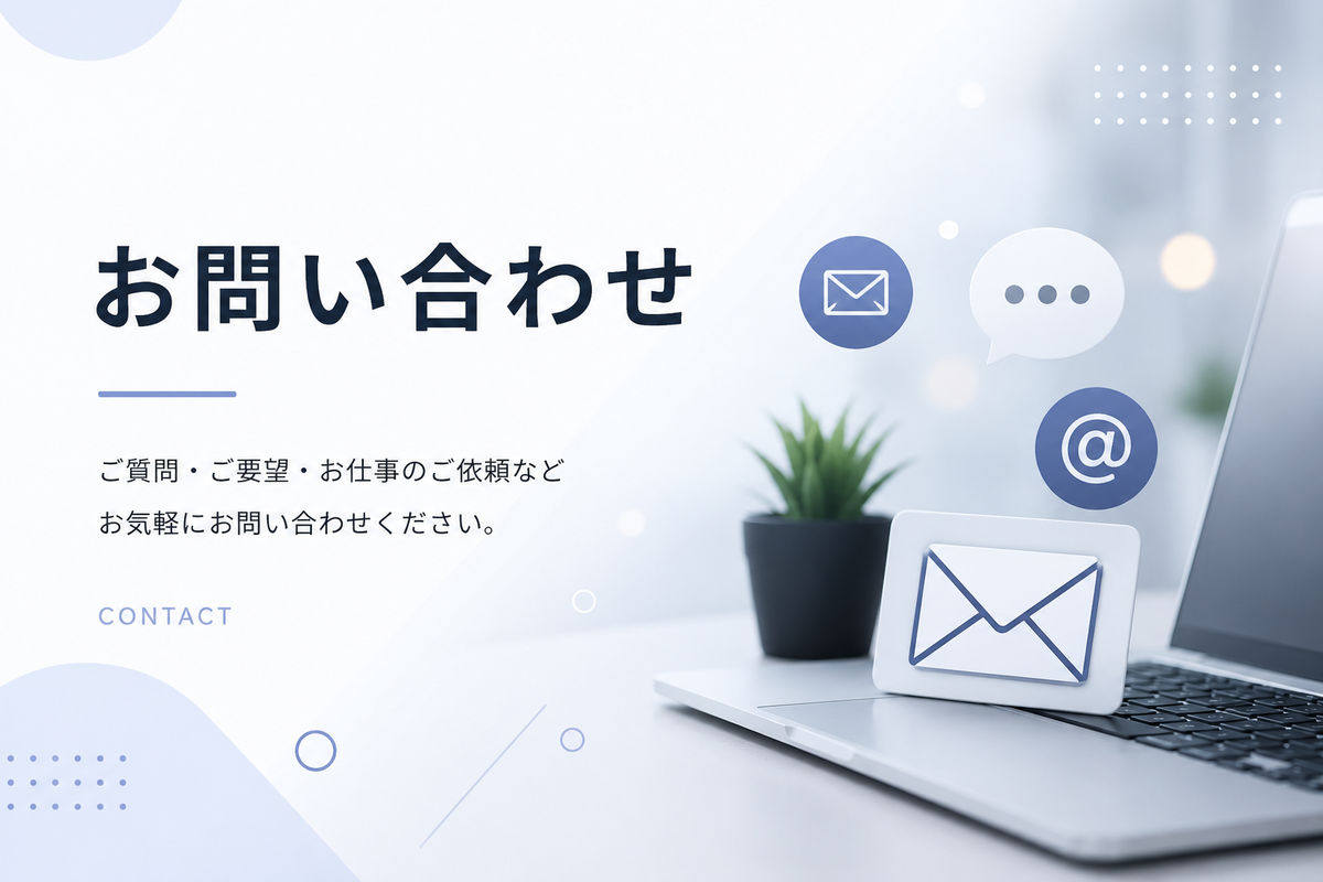 お問い合わせ
