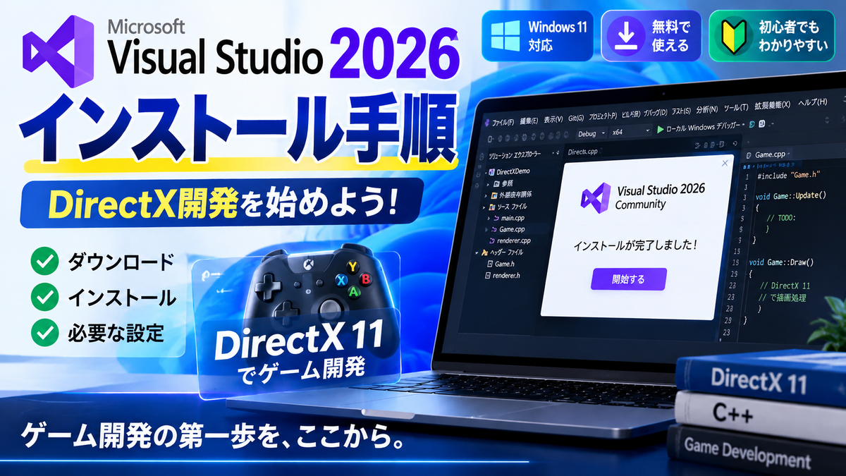 DirectXTKでゲーム制作 第0回：Visual Studio 2026をインストールしよう