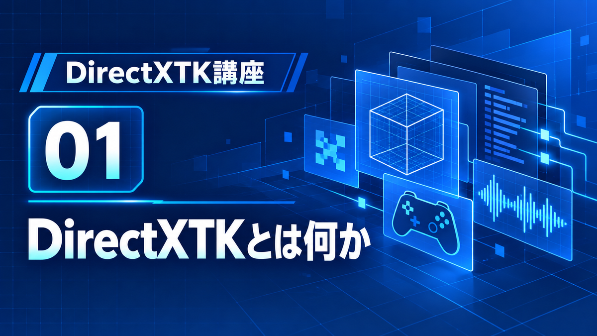 DirectXTKでゲーム制作  第1回：DirectXTKとは何か