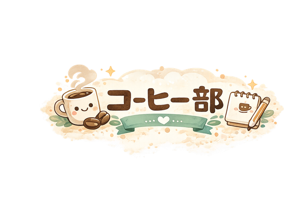 【コーヒー部】よろしい　ならば珈琲だ