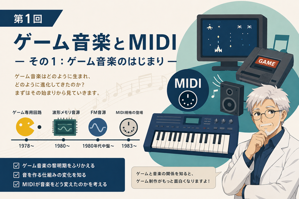 ゲーム音楽とMIDI その１