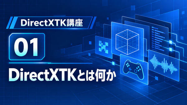 DirectXTKでゲーム制作  第1回：DirectXTKとは何か