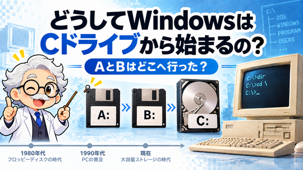 どうしてWindowsはCドライブから始まるの？ AとBはどこへ行った？