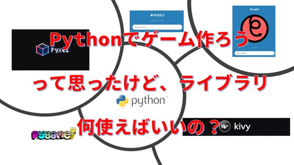 【python】pythonでゲームを作るって有りなのか真面目に考えた結果の選択肢