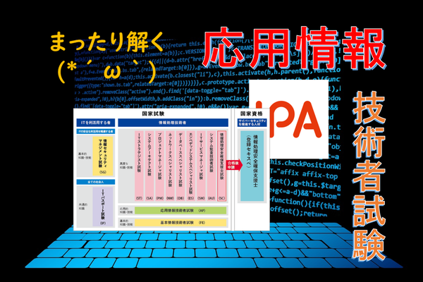 応用情報技術者試験　最新問題のテクノロジ系をまったり解く 問０１～０５【令和元年度秋試験】